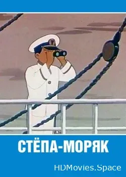 Стёпа-моряк (1955)