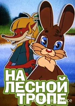 На лесной тропе (1975)