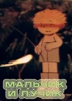 Мальчик и лучик