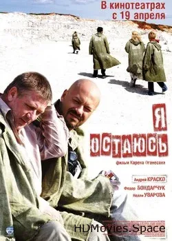 Я остаюсь (2006)