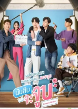 Милый писатель 2021 12 серия