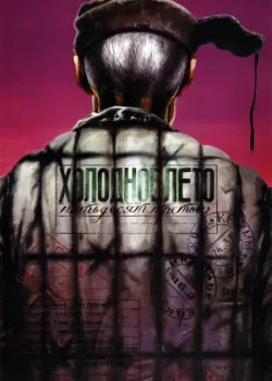 Холодное лето пятьдесят третьего... 1987