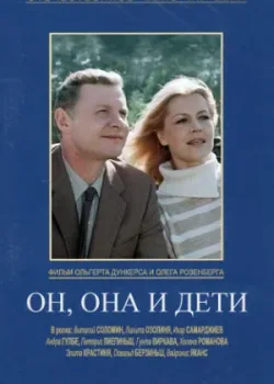 Он, она и дети (1987)