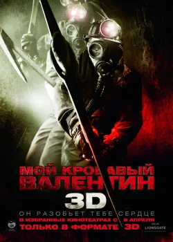 Мой кровавый Валентин 3D 2009