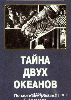Тайна двух океанов. Вторая серия (1956)
