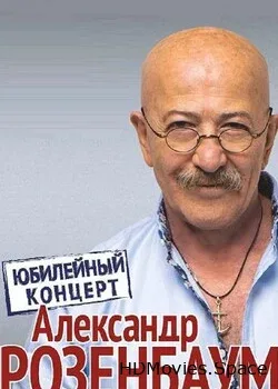 Александр Розенбаум (2011)