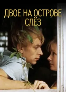 Двое на острове слез (1987)