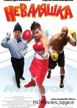 Неваляшка (2007)