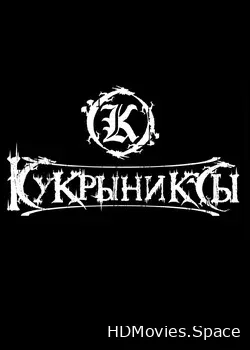 Кукрыниксы (2017)