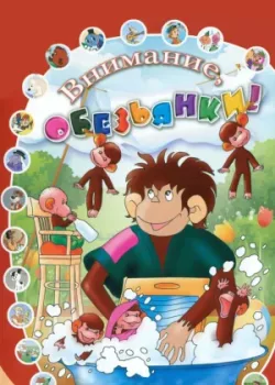 Как обезьянки обедали (1987)