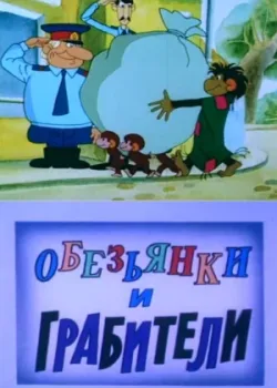 Обезьянки и грабители (1987)