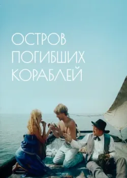 Остров погибших кораблей (1987)