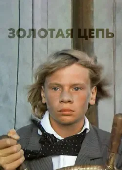 Золотая цепь (1987)