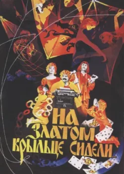 На златом крыльце сидели (1987)