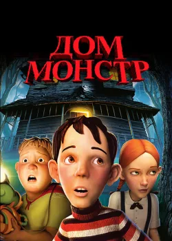 Дом-монстр 2006