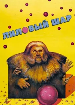Лиловый шар (1987)