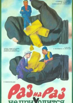 Раз на раз не приходится (1987)