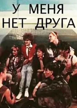 У меня нет друга (1988)
