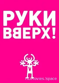 Руки вверх! (2022)