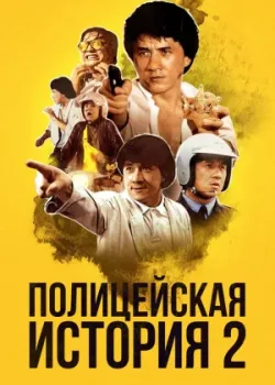 Полицейская история 2 1988