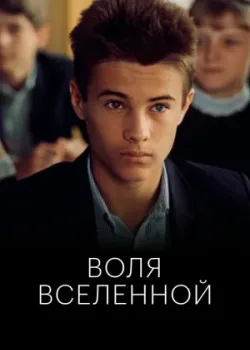 Воля вселенной (1988)