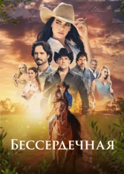 Бессердечная 2021 6 серия