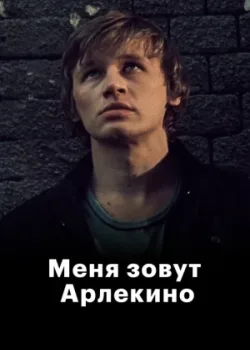 Меня зовут Арлекино (1988)