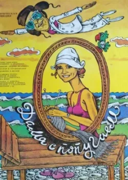 Дама с попугаем (1988)