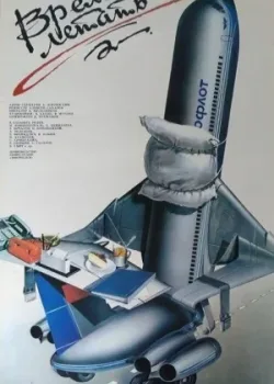 Время летать (1988)