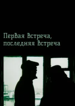 Первая встреча, последняя встреча (1988)
