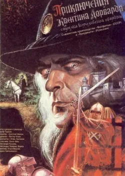 Приключения Квентина Дорварда, стрелка королевской гвардии (1988)