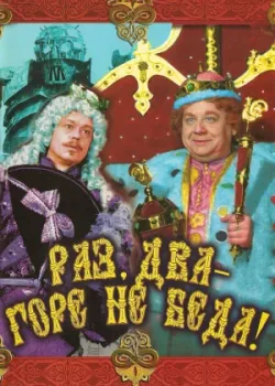 Раз, два – горе не беда! (1988)