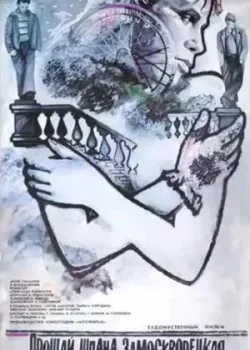 Прощай, шпана замоскворецкая... (1988)