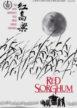 Красный гаолян (1988)