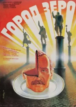 Город Зеро (1989)