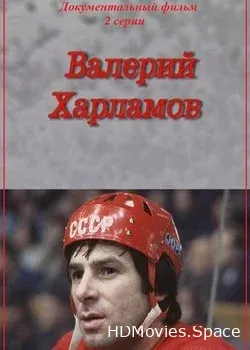Валерий Харламов (2007)