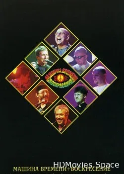 Машина времени и Воскресение (2000)