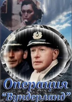 Операция «Вундерланд» (1989)
