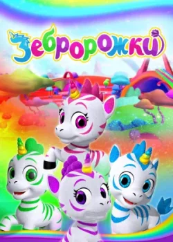 Зебророжки 2022 2 сезон 26 серия