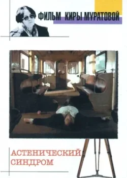 Астенический синдром (1989)