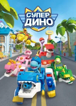 Супер Дино 2022