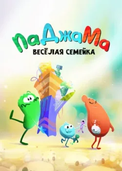 ПаДжаМа. Веселая семейка 2022 30 серия