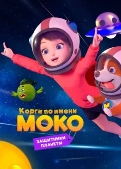 Корги по имени Моко. Защитники планеты 2022