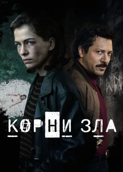 Корни зла 2023