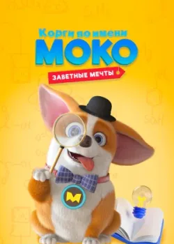 Корги по имени Моко. Заветные мечты 2022