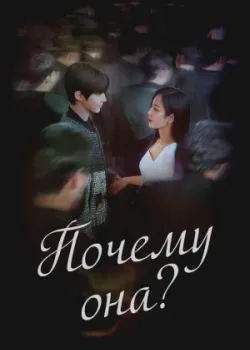 Почему она? 2022 16 серия