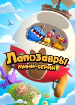Лапозавры. Мини-серии 2022 26 серия