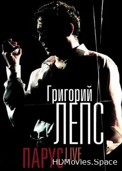 Григорий Лeпc (2004)