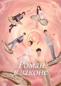 Роман в законе 2022 33 серия