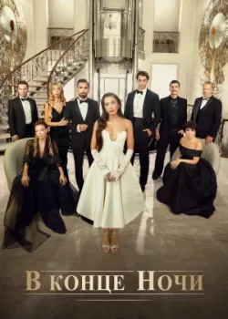 В конце ночи 2022 83 серия